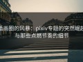 插画圈的风暴：pixiv专题的突然崛起与那些点燃节奏的细节