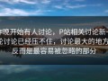 昨晚开始有人讨论，P站相关讨论新一轮讨论已经压不住，讨论最大的地方，反而是最容易被忽略的部分