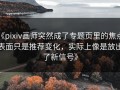 《pixiv画师突然成了专题页里的焦点，表面只是推荐变化，实际上像是放出了新信号》