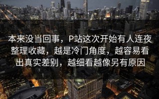 本来没当回事，P站这次开始有人连夜整理收藏，越是冷门角度，越容易看出真实差别，越细看越像另有原因