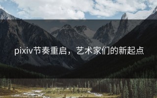 pixiv节奏重启，艺术家们的新起点
