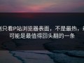 别只看P站浏览器表面，不是最热，却可能是最值得回头翻的一条