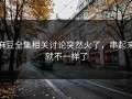 麻豆全集相关讨论突然火了，串起来就不一样了