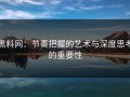 黑料网：节奏把握的艺术与深度思考的重要性