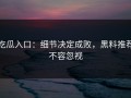 吃瓜入口：细节决定成败，黑料推荐不容忽视