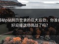 揭秘p站网页登录的巨大后劲，你准备好迎接这场挑战了吗？
