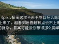 《pixiv插画这次不声不响就把话题顶上来了，越看到后面越有点说不上来的复杂，答案可能没你想得那么简单》